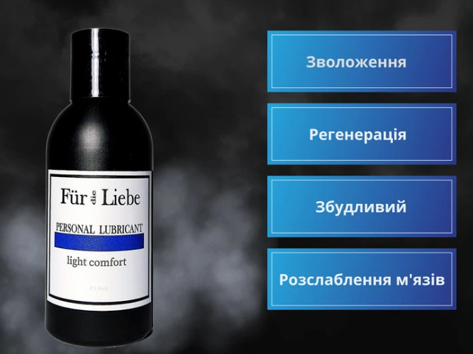 Лубрикант Fur die Liebe Personal Lubricant Light Comfort 150 мл