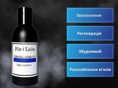 Лубрикант Fur die Liebe Personal Lubricant Light Comfort 150 мл